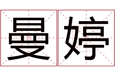 曼婷名字寓意