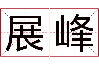 展峰名字寓意