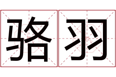 骆羽名字寓意