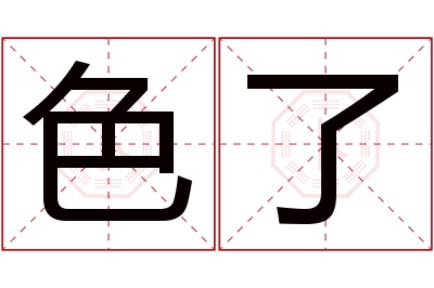 色了名字寓意