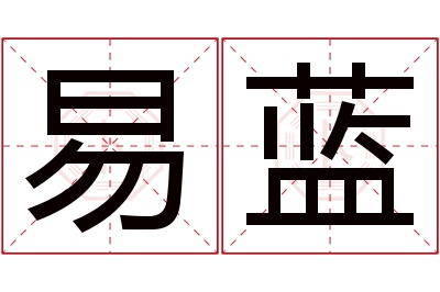 易蓝名字寓意