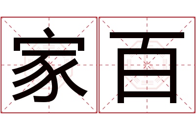 家百名字寓意