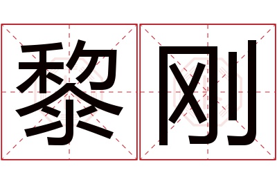 黎刚名字寓意