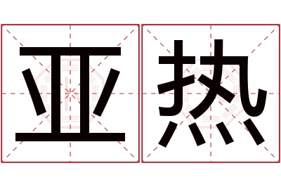 亚热名字寓意