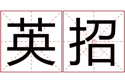 英招名字寓意