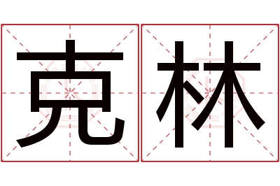 克林名字寓意