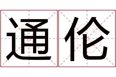 通伦名字寓意