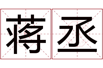 蒋丞名字寓意