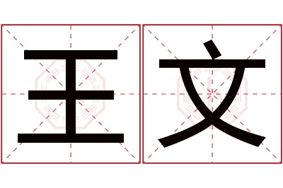 王文名字寓意