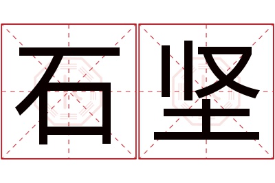 石坚名字寓意