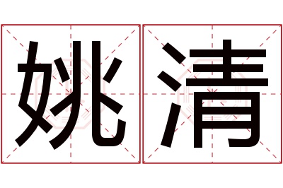 姚清名字寓意