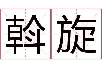 斡旋名字寓意