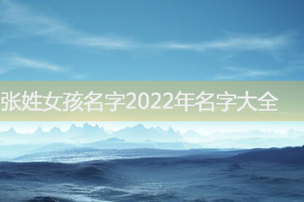 张姓女孩名字2022年名字大全