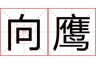 向鹰名字寓意