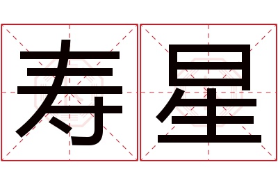 寿星名字寓意