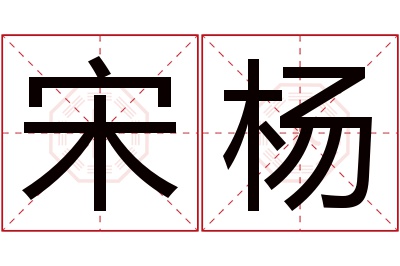 宋杨名字寓意