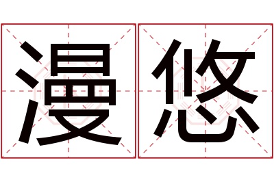 漫悠名字寓意