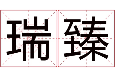 瑞臻名字寓意