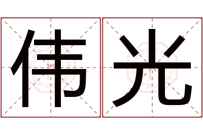 伟光名字寓意