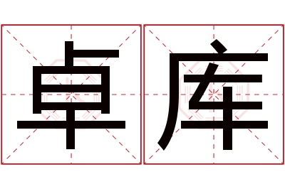 卓库名字寓意