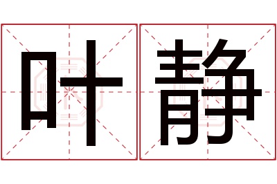 叶静名字寓意