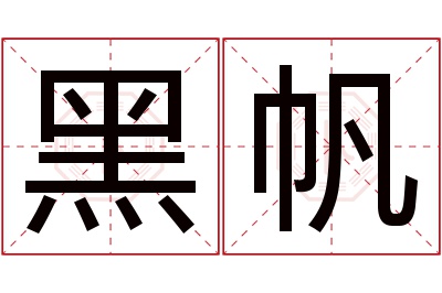 黑帆名字寓意