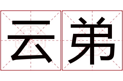 云弟名字寓意