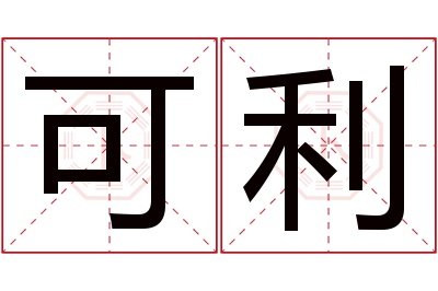 可利名字寓意