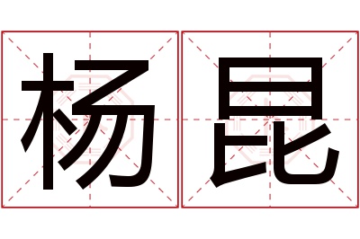 杨昆名字寓意