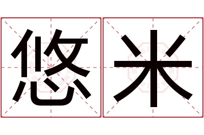 悠米名字寓意