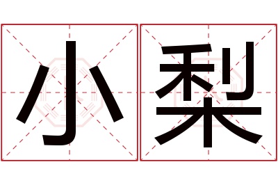 小梨名字寓意