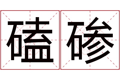 磕碜名字寓意