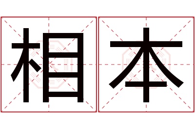 相本名字寓意