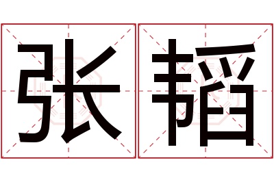 张韬名字寓意