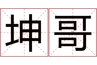 坤哥名字寓意