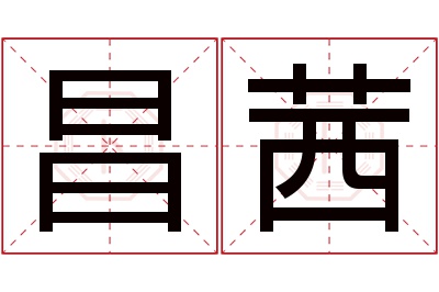 昌茜名字寓意