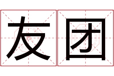 友团名字寓意