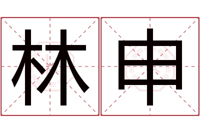 林申名字寓意