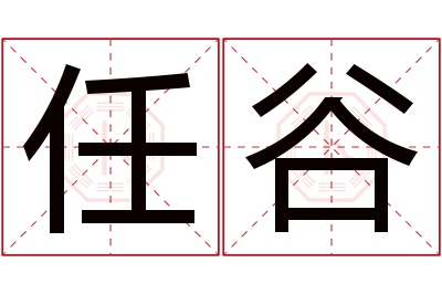 任谷名字寓意