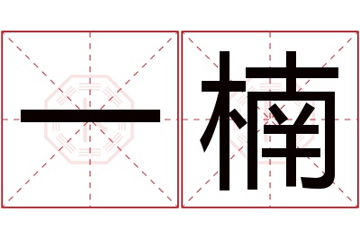 一楠名字寓意