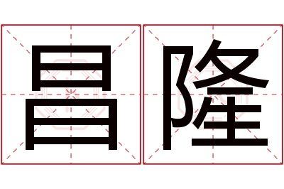 昌隆名字寓意