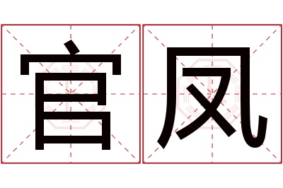 官凤名字寓意