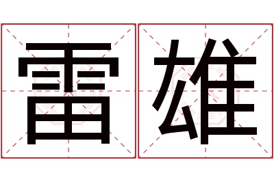 雷雄名字寓意