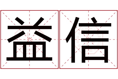 益信名字寓意