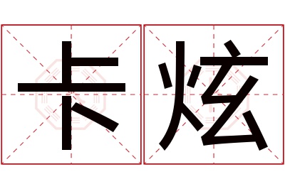 卡炫名字寓意