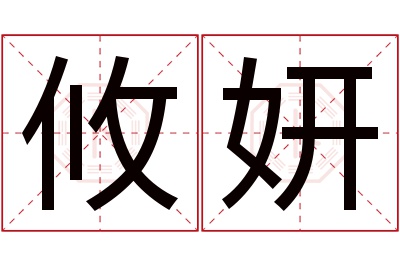 攸妍名字寓意