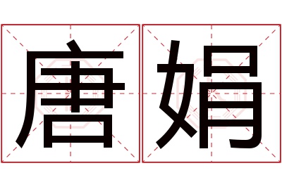 唐娟名字寓意