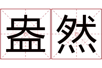 盎然名字寓意