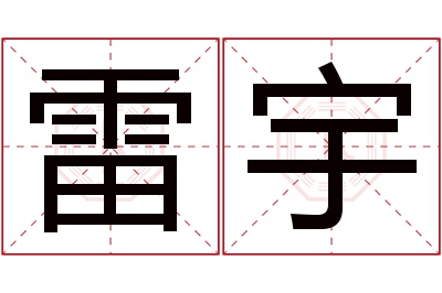 雷宇名字寓意