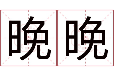 晚晚名字寓意